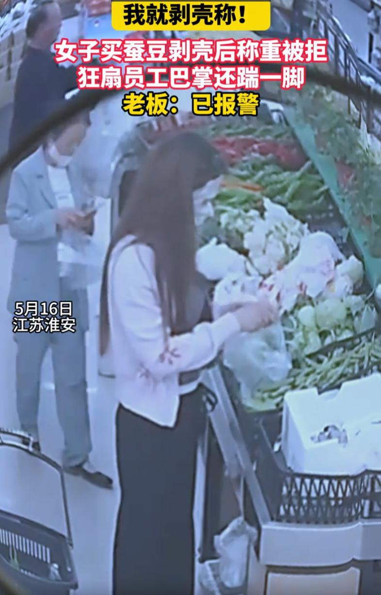 太奇葩了！江苏淮安，一女子去超市买蚕豆，结果1.98元的蚕豆，女子却坚持要剥壳，