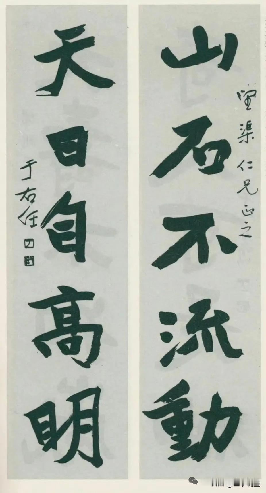 于右任此联，写尽风骨“山石不流动，天日自高明”，此联是于右任魏碑书法的神品