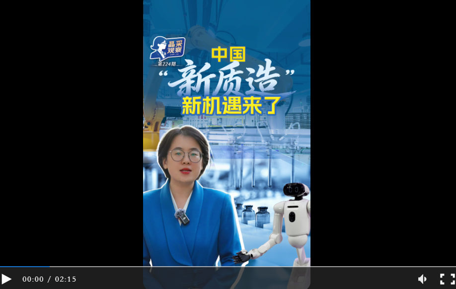 创新加码! “新质造”跑出中国制造 “加速度”