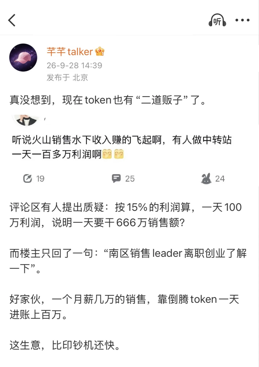 字节员工爆料：火山销售水下收入赚的飞起