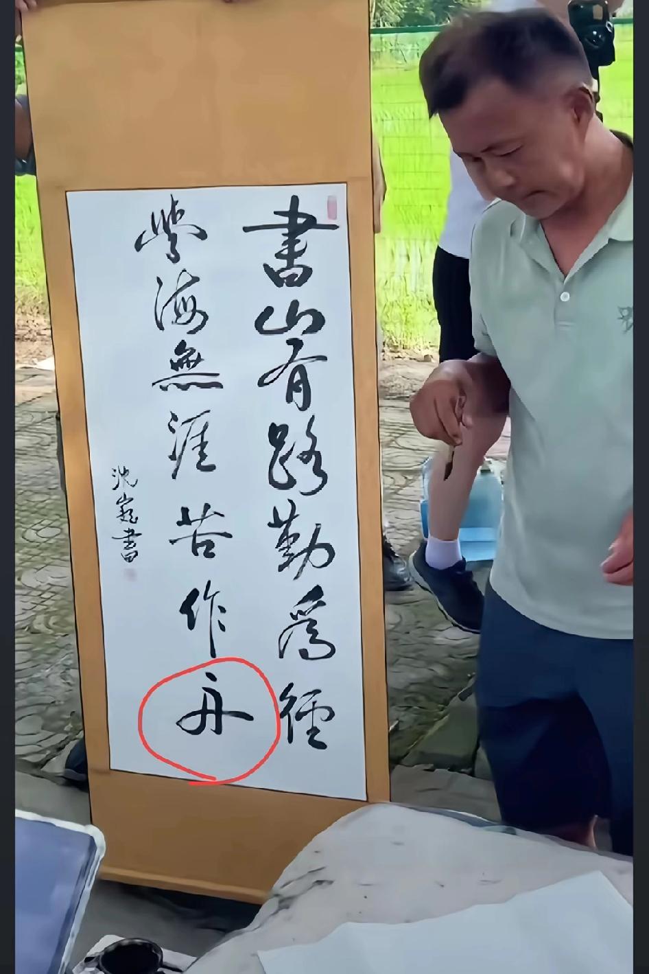 沈巍老师真的把这个“舟”字写活了，仿佛一个人拿着船桨在划船，特别生动好字，章法