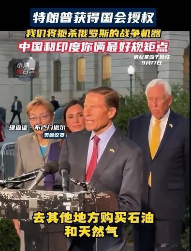 美国发出警告⚠️：点名普京，威胁中印。9月16日特朗普获得国会授权后，美国参议
