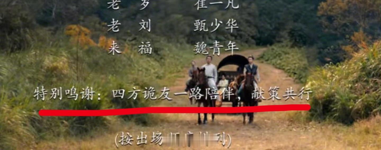 诡友上桌了以后简历里加上一条“唐诡3剧组（除了方丈）特别鸣谢嘉宾”也请编剧听广