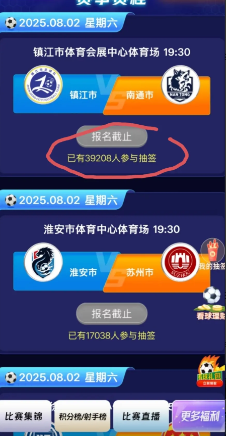 苏超第八轮六场比赛的热度排行榜1、镇江vs南通39208人抽签2、盐城