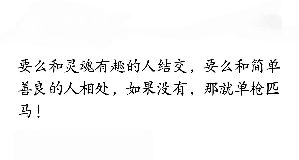 很值得受用的一句话。