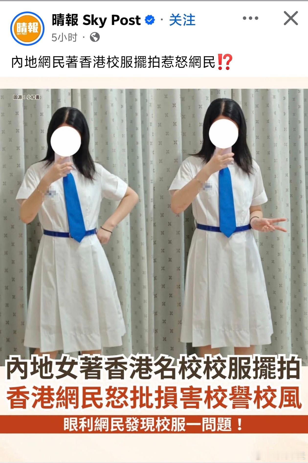 港媒：内地网民著香港校服摆拍惹怒香港网民晴报报道，近日有网民在Threads