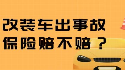 改装车出事故, 车险赔不赔?