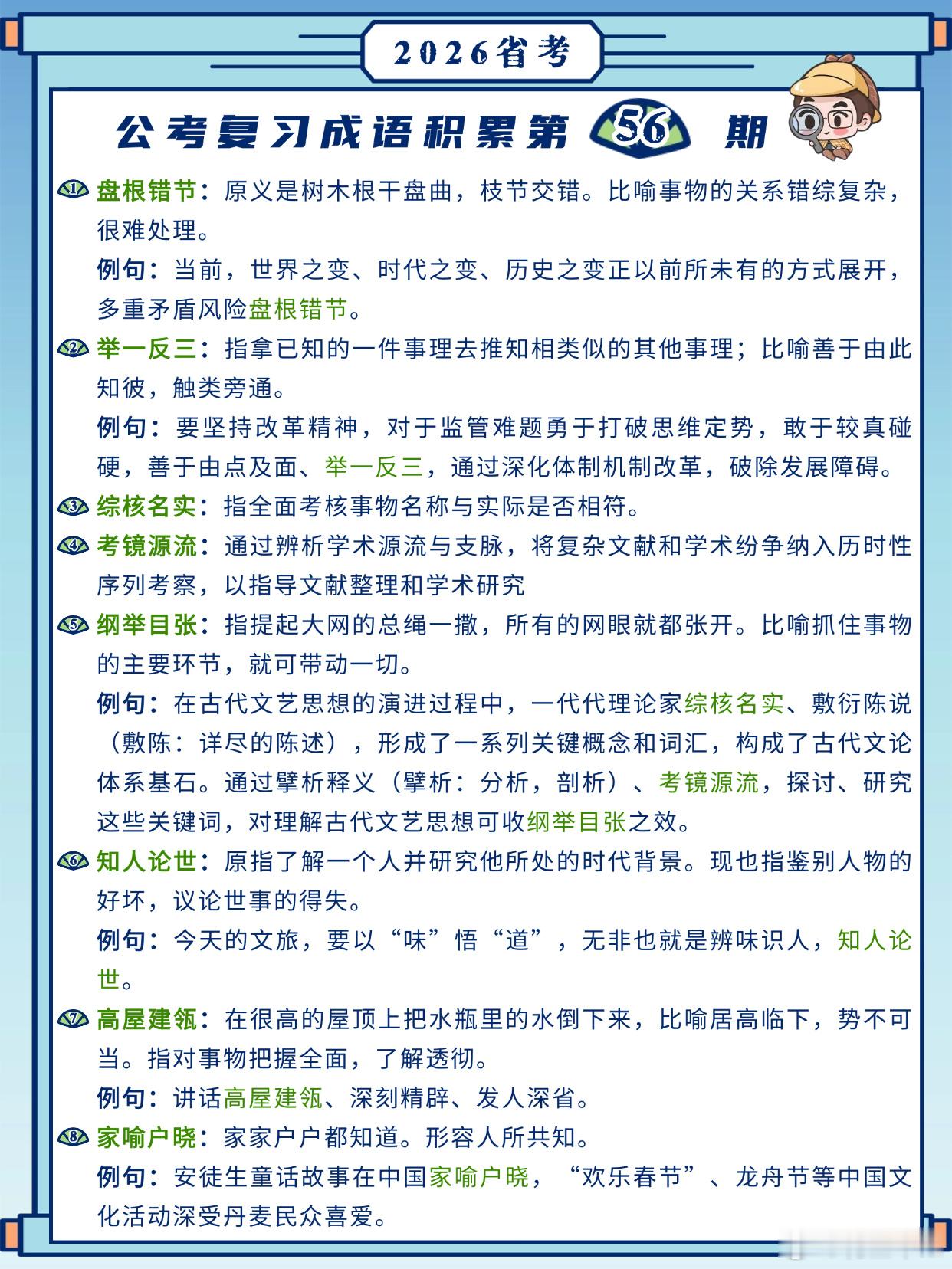 26省考成语积累第56天盘根错节举一反三综核名实考镜源流纲举目张知人论世