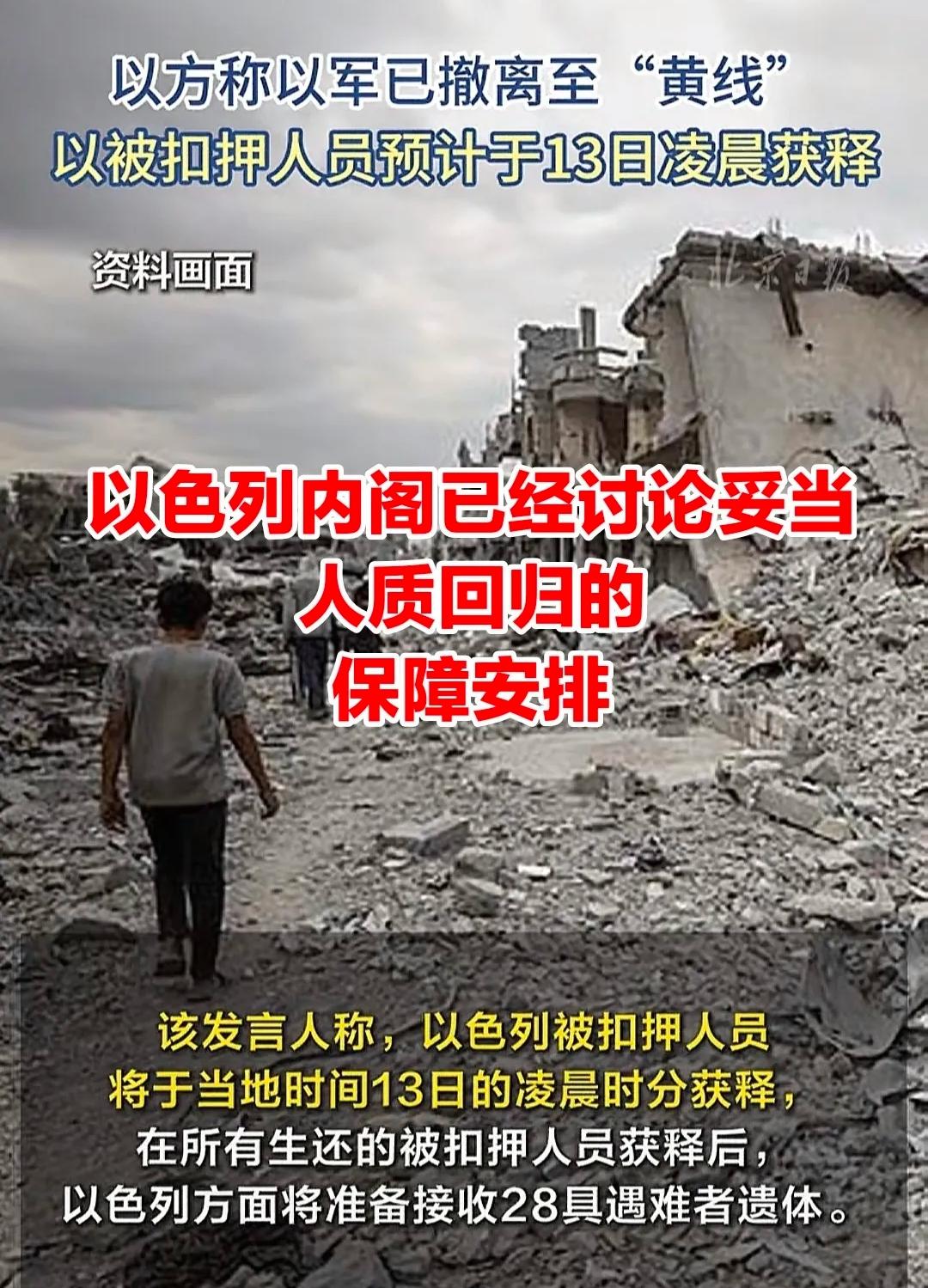 人质回来了，还有28具遗体也得回到以色列。战争就这种结束了吗？没有！加沙的控