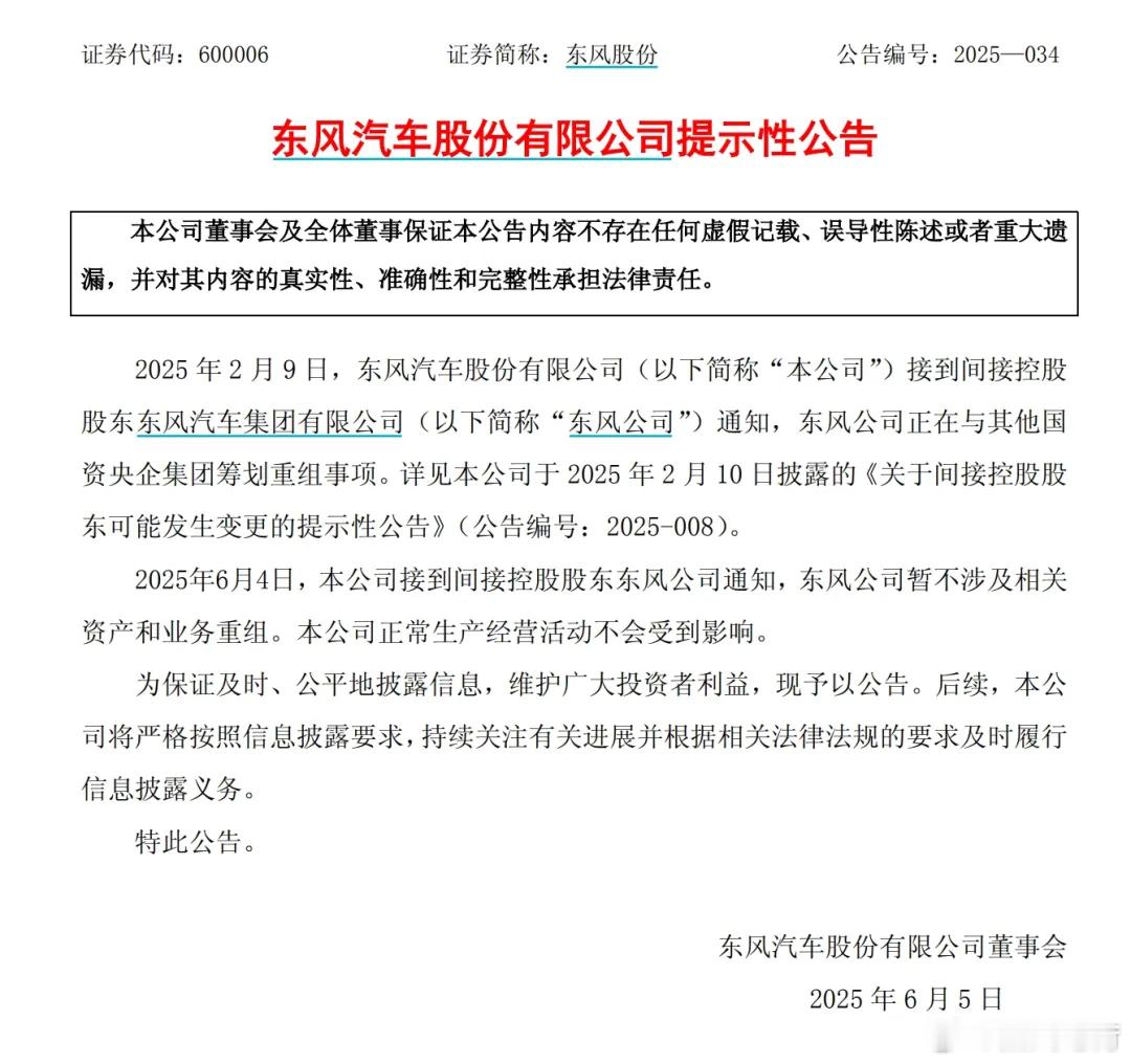 今天，重庆长安和东风股份的这2个公告，也不能得出“东风、长安不重组”这个结论吧？