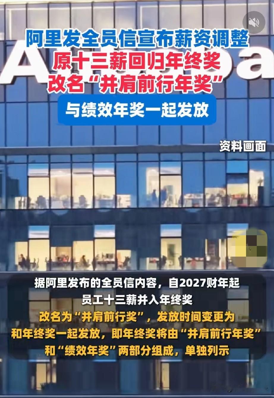 阿里巴巴的13薪并入年终奖，改名“并肩前行奖”，也就是说员工的固定工资，变成了