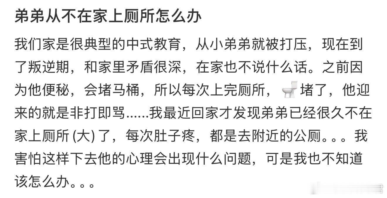 弟弟从不在家上厕所怎么办​​​​