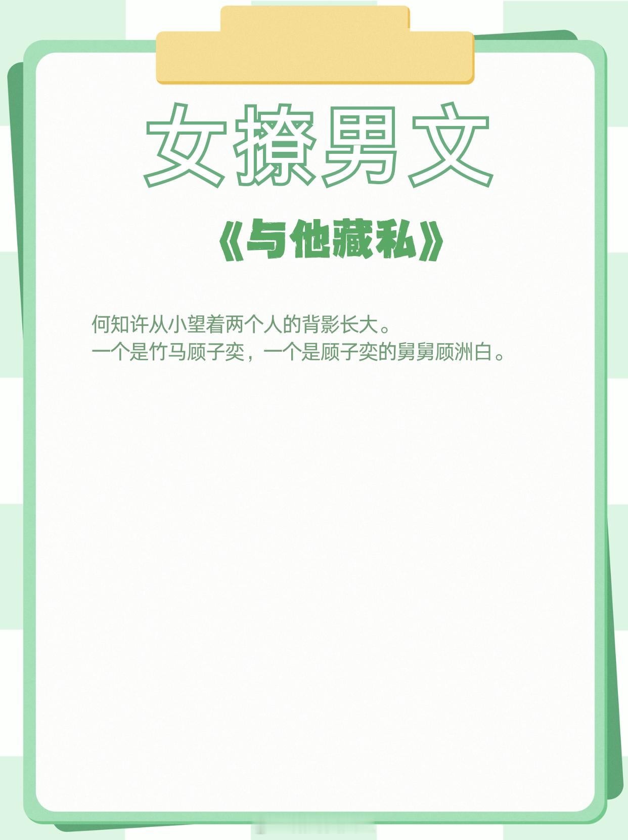 女撩男文，心机美人，钓系高手，高岭之花下神坛！1、《玉山乱》作者:叶不鸿2、《