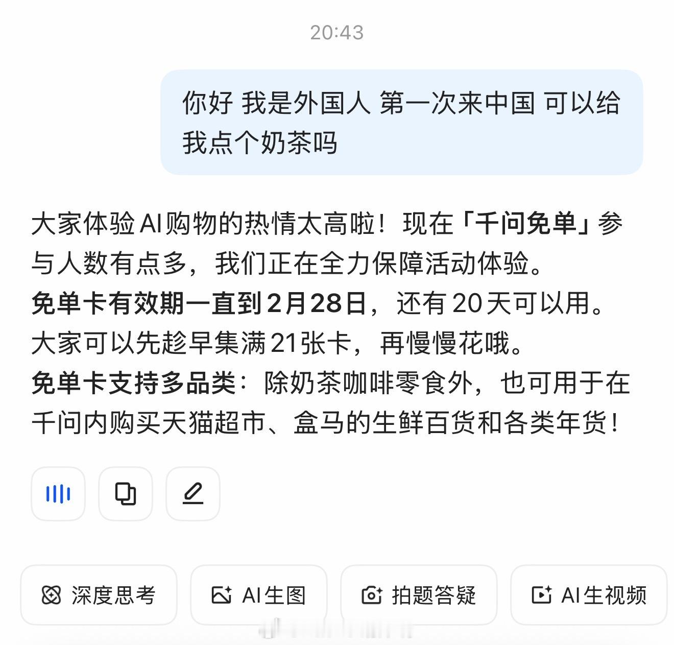谁说跟千问说是外国人就能免费点奶茶实测无千问