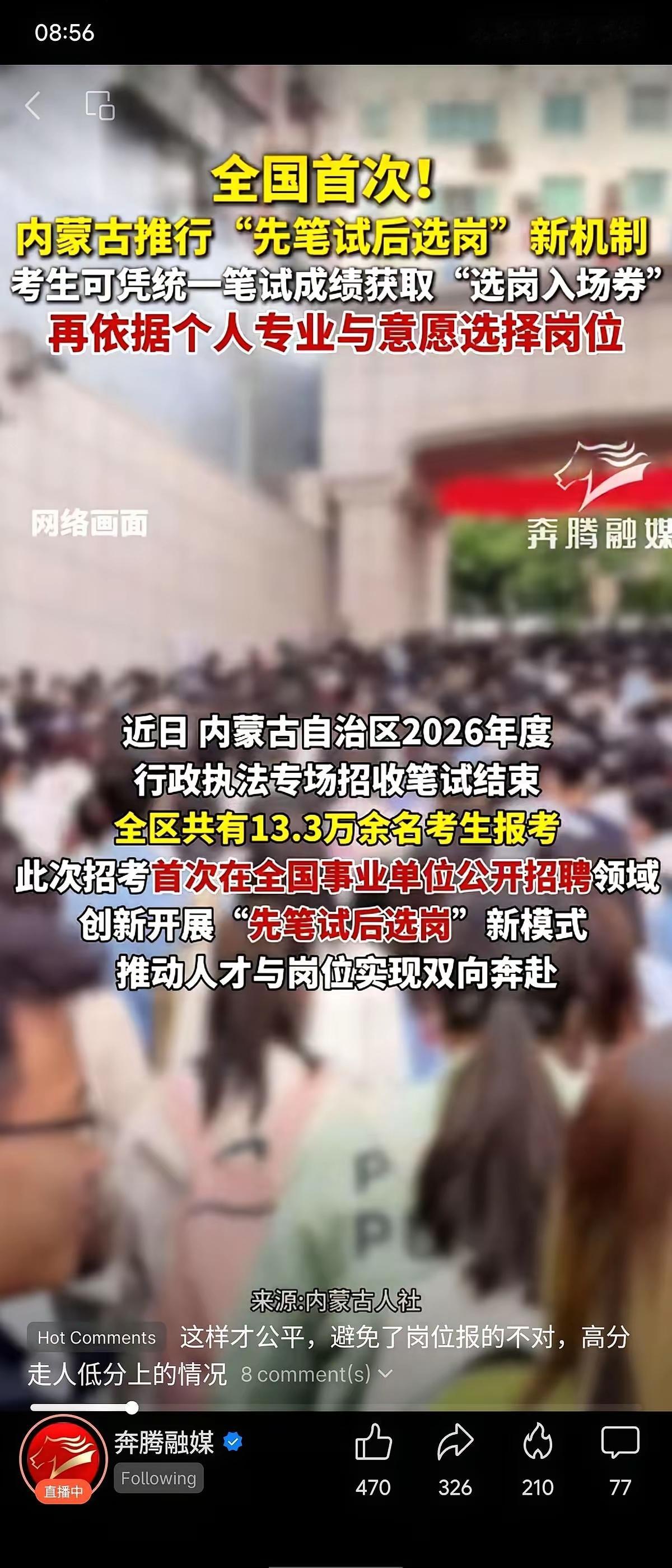 内蒙古的事业单位招聘，玩法彻底变了。以前是报一个岗，千军万马挤一条道，赌输了，