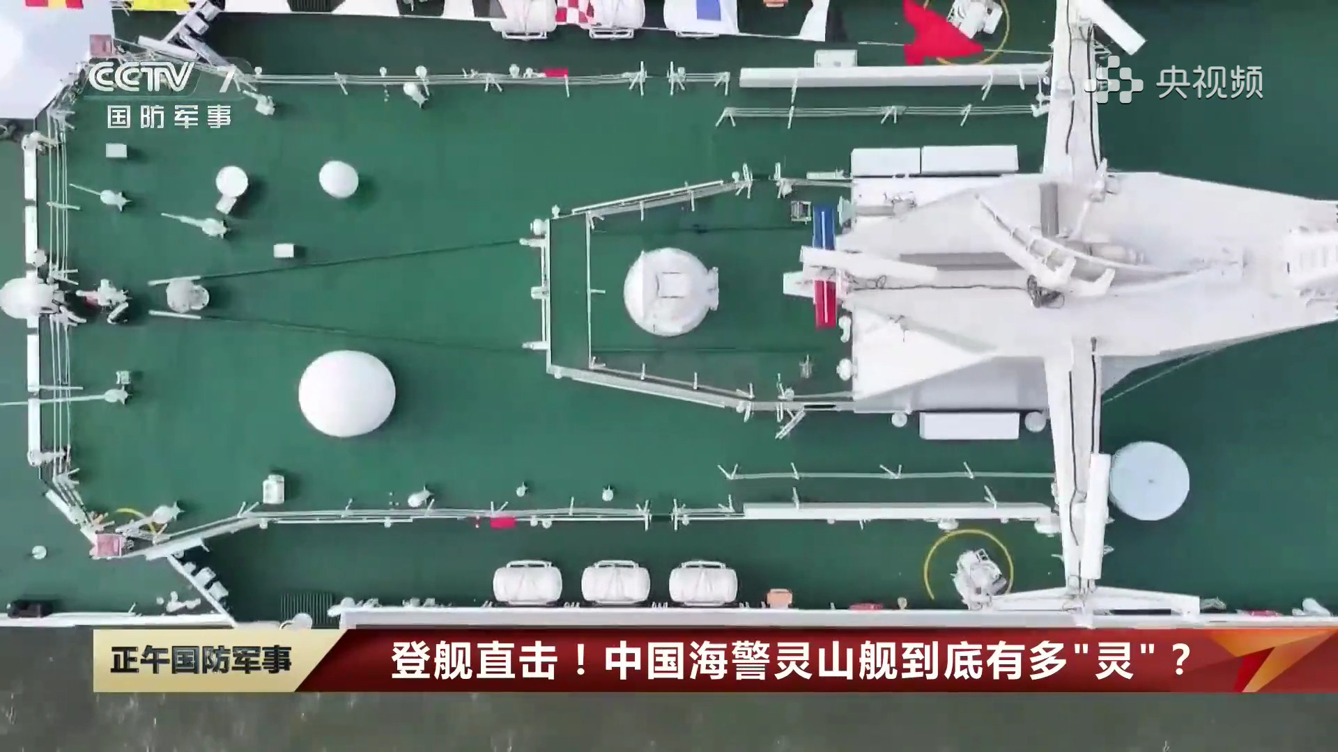 打卡海警301型巡逻舰灵山舰烽火问鼎计划中国海警