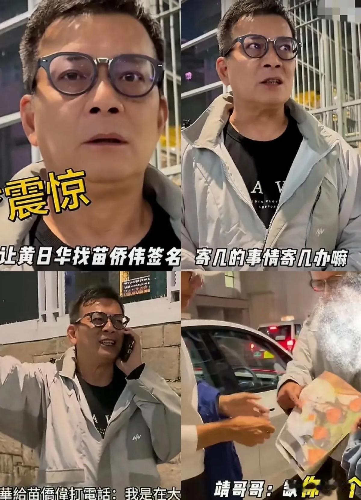 粉丝对黄日华说，想要苗侨伟的签名。黄日华听完愣了一下。他摆摆手，用那口港普讲
