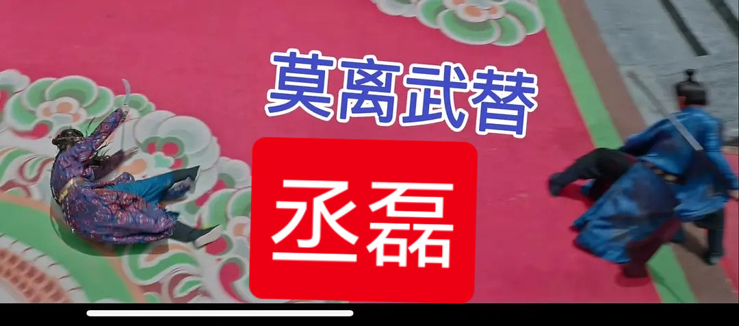 丞磊团队此举，会把莫离剧粉全都虐给白鹿。我算是明白这叔为什么每次都无效播剧了。太
