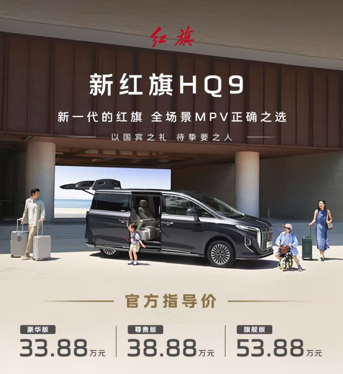 一汽红旗5月20日，一汽红旗宣布，新红旗HQ9正式上市，上市指导价33.88万