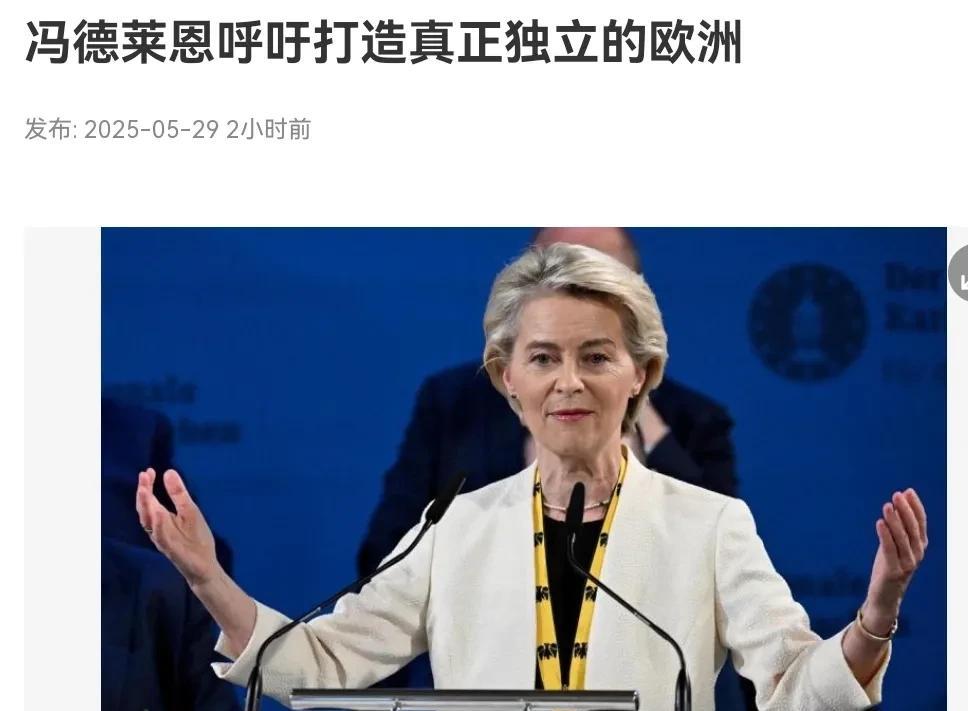 欧洲醒过来了！冯德莱恩发表重磅讲话！5月29日，根据新加坡联合早报报道，欧盟委员