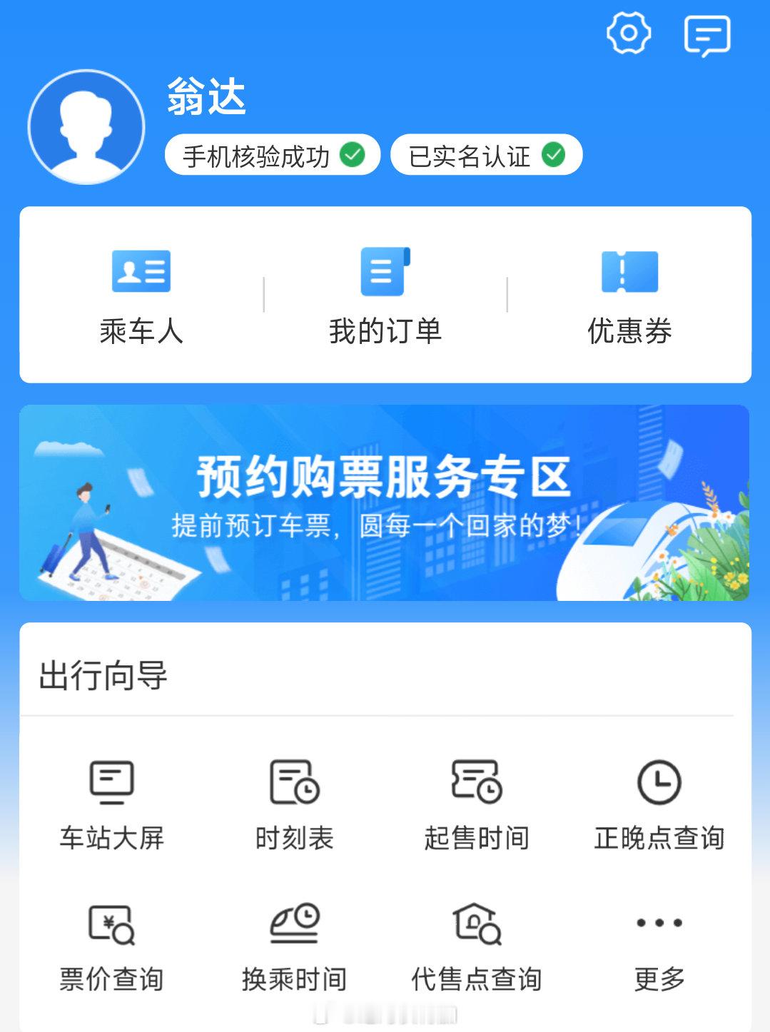 终于把自己的12306账号在广州南站重新注册回来了，结束了长期让老婆充当购火车票