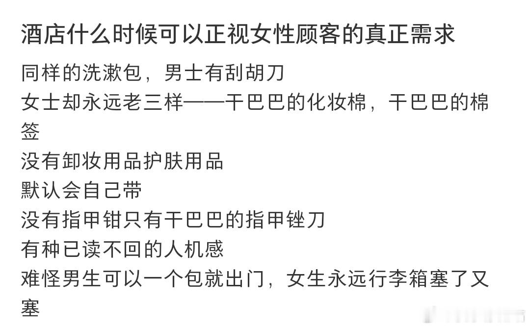 酒店什么时候可以正视女性顾客的真正需求​​​