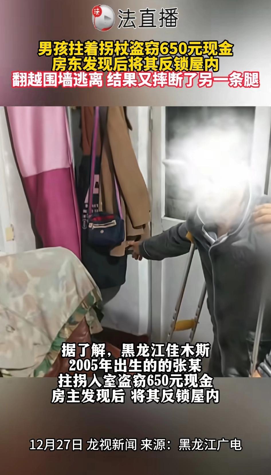 腿都断了还要行窃！这个黑龙江佳木斯的14岁男孩，腿都断了还拄着拐杖盗窃650