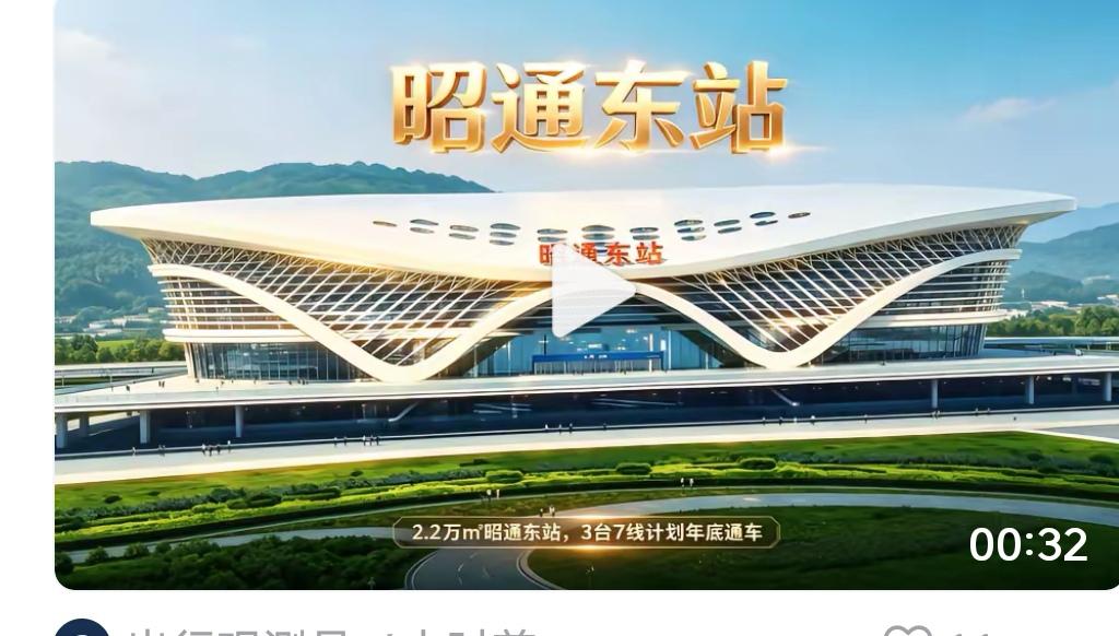 渝昆高铁昭通东站计划2026年底通车，太让人期待了！渝昆高铁昭通段正线长114.