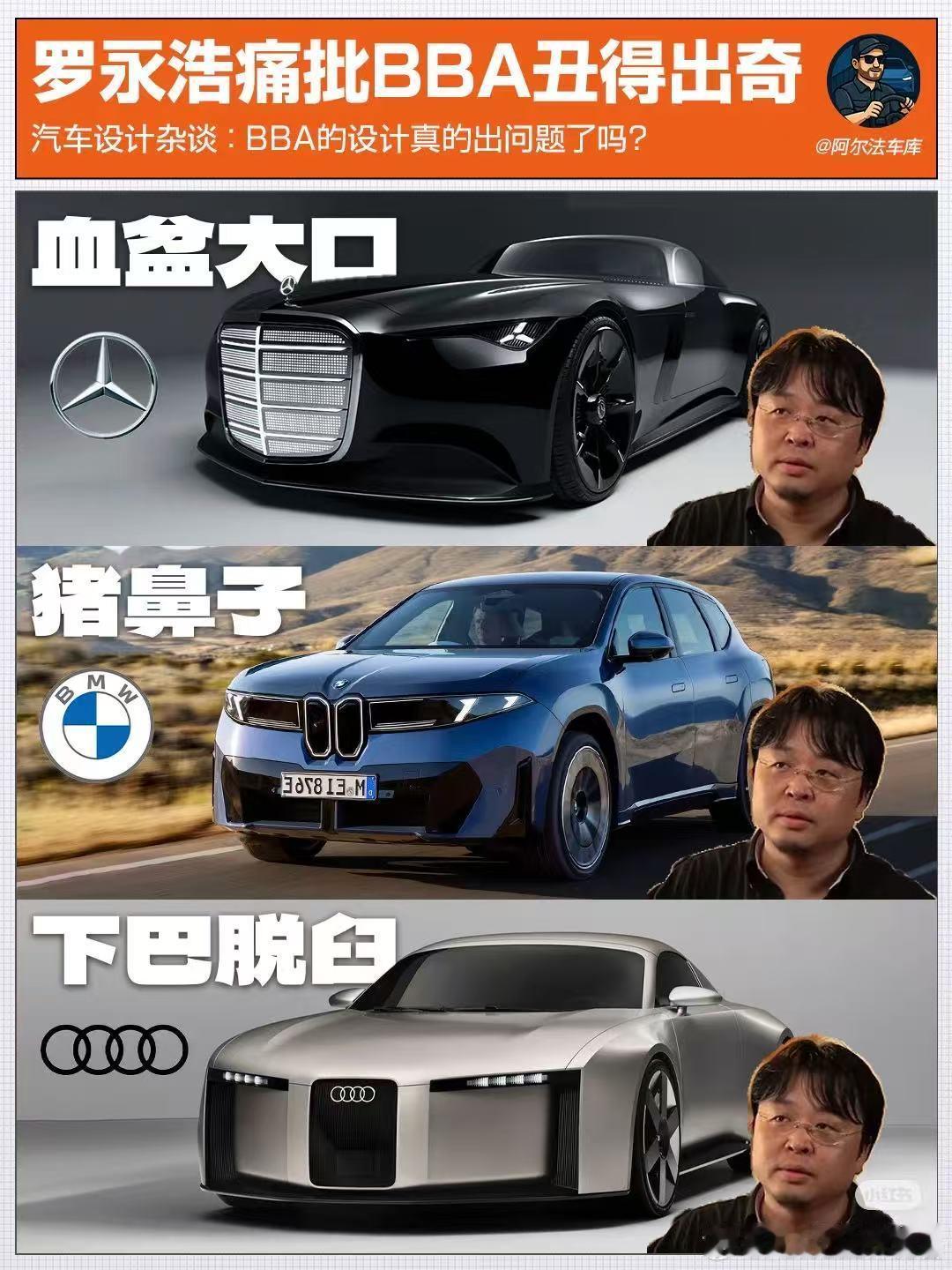 老罗痛批BBA新车设计，称之为“欧洲工业设计礼崩乐坏时代的德国三傻”依我看，老
