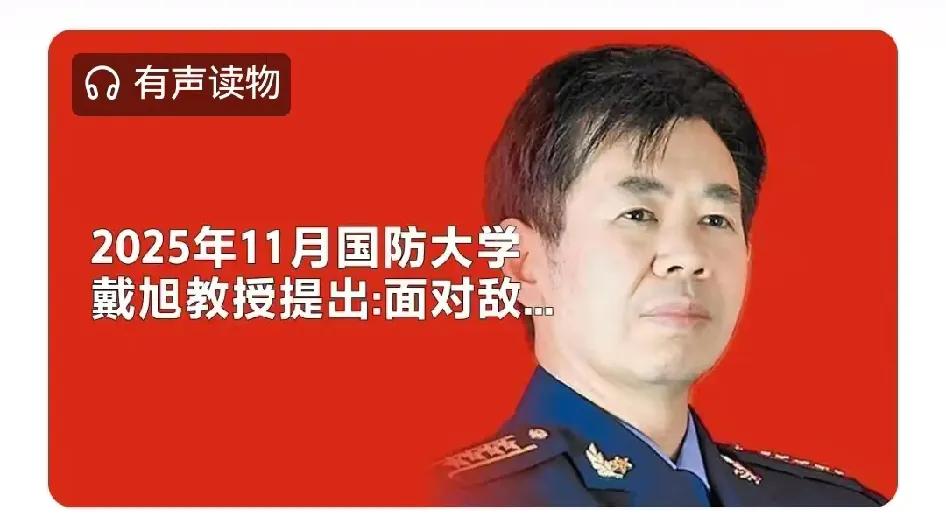 国防大学戴旭教授提出：面对敌人抵近挑衅，纠结“谁开第一枪”已无意义。若讲道理能解