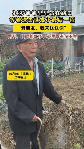 “看着都心疼！”10月9号，江苏宿迁一94岁的老爷爷得知朋友去世，一大早就起来守