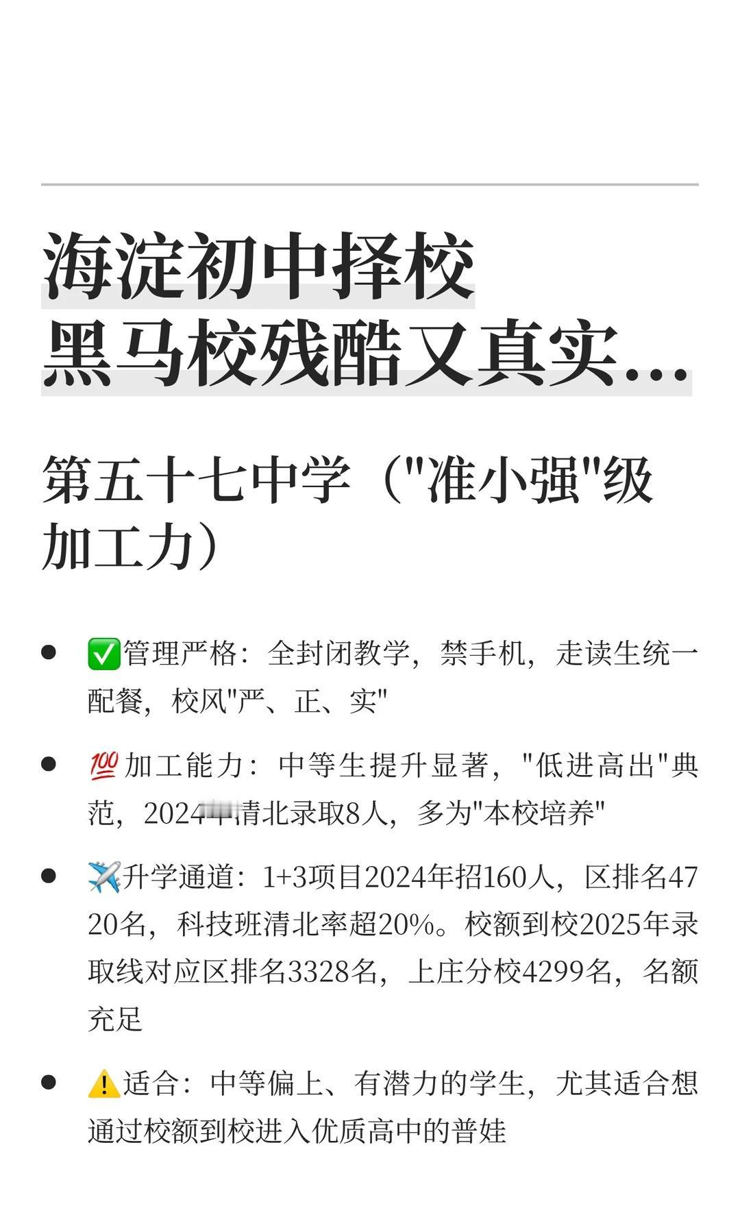 海淀初中择校黑马校残酷又真实...海淀六小强海淀小升初海淀鸡娃海淀黑马校