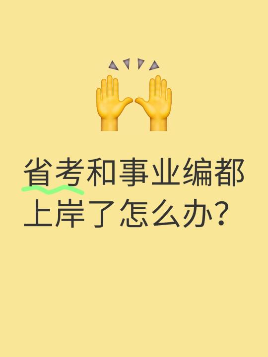 省考和事业编都上岸了怎么办？