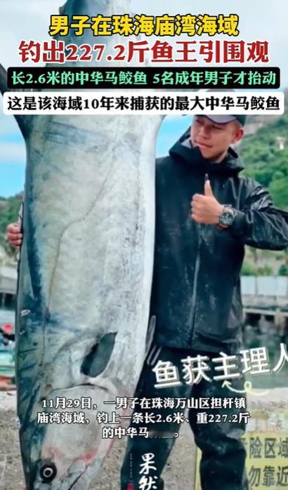 珠海一男子钓鱼，竟然钓了一条227.2斤的鱼王，需要5名成年男子才抬动，男子甚至