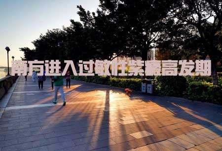 南方进入过敏性紫癜高发期 这是一场长期持久的免疫力对抗战