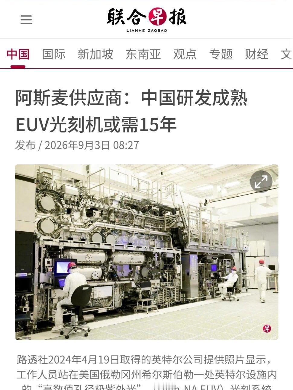 ASML造势说，中国还要15年才能造出EUV光刻机。为了股价，这种话也放这肯定是鬼扯，15年能干的事