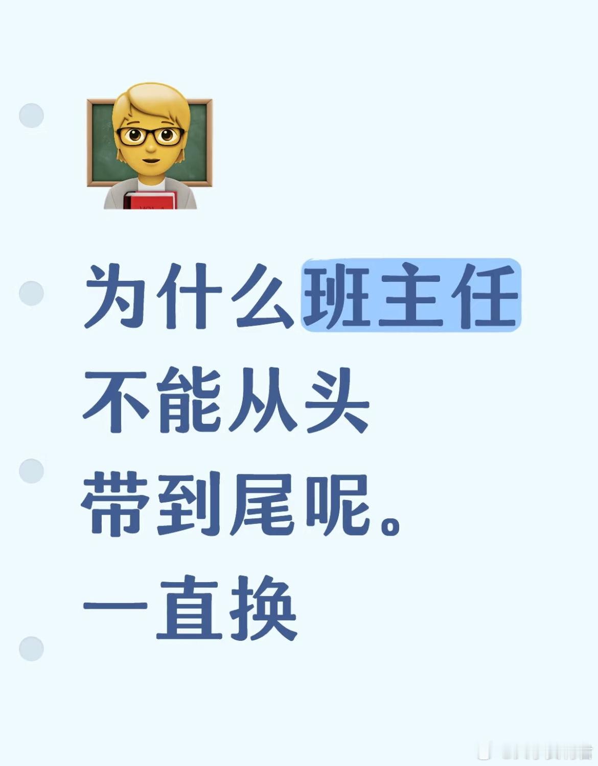 为什么班主任不能从头带到尾​​​
