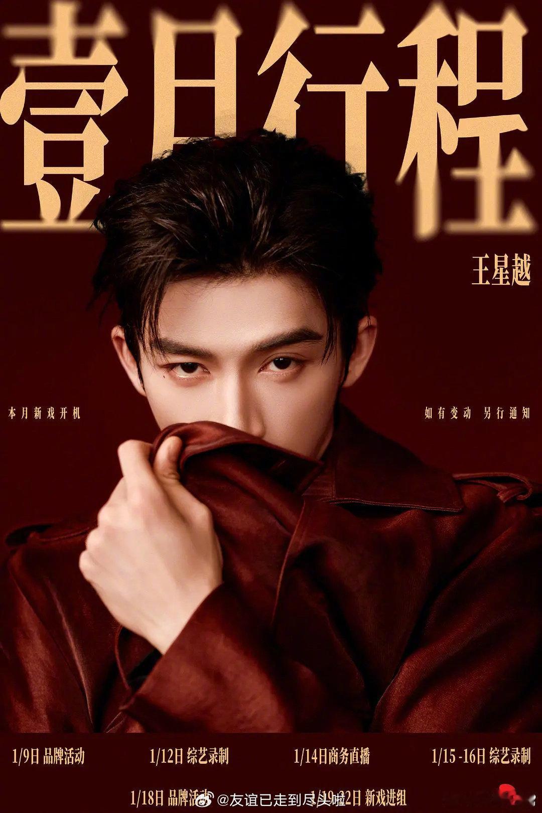 内娱🥜2026年1月行程图送达，新年新气象！王鹤棣、王星越、周翊然丞磊、敖瑞鹏