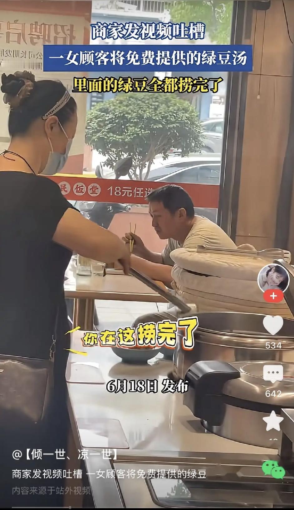 免费绿豆汤被一人薅空！顾客嚣张回怼：做不起生意就别免费。6月20日山东那家社