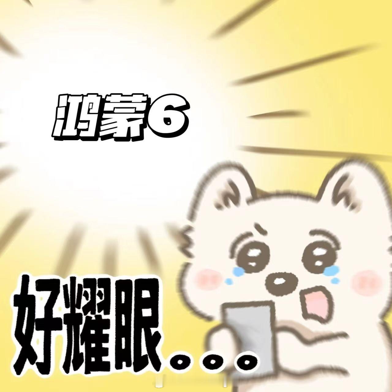 10月22日鸿蒙6正式发布！余总又爆金句：“用户的心愿单是鸿蒙重要原动力”。有了