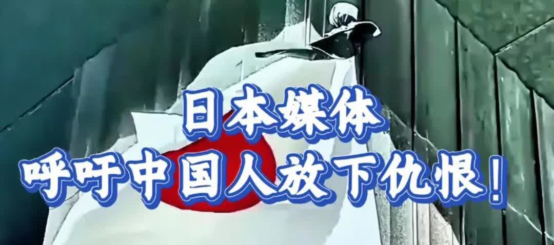 日本人对中国态度极其复杂，基本上是恐惧+嫉妒以及少于钦佩。日本人非常恐惧中国的报
