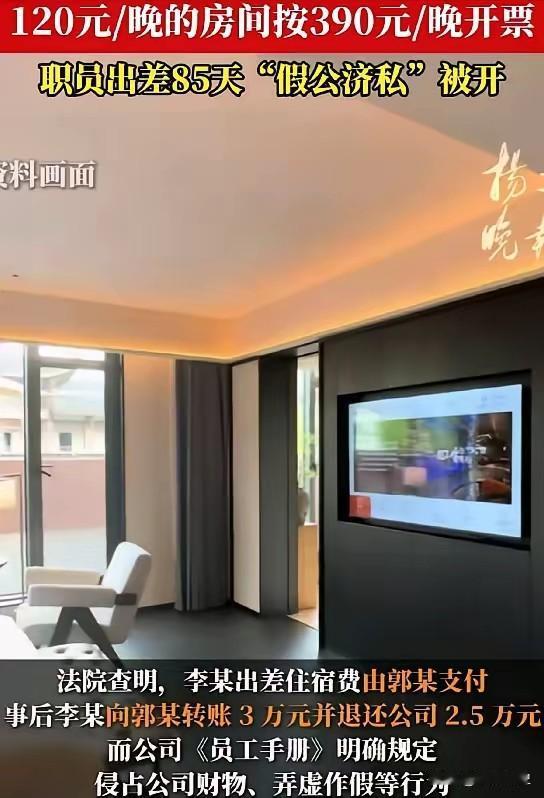 南京一男子出差85天，为了偷摸赚钱！竟然找第三方，安排120元/晚房间，发票却开