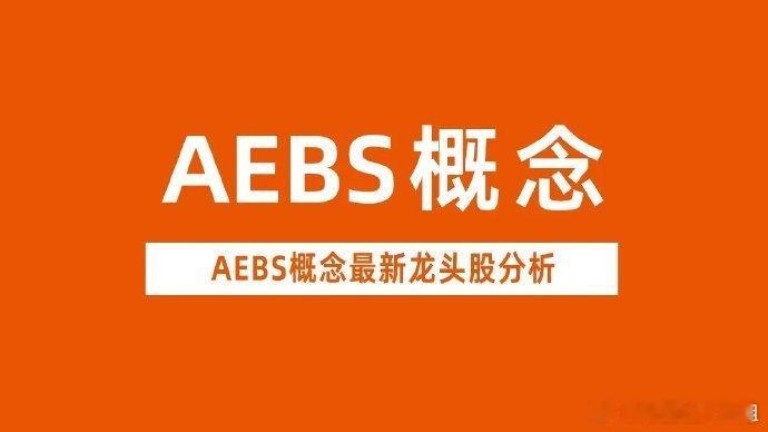 汽车零部件AEBS概念龙头股深度拆解，2分钟掌握AEBS产业链全景图。◆政策与市