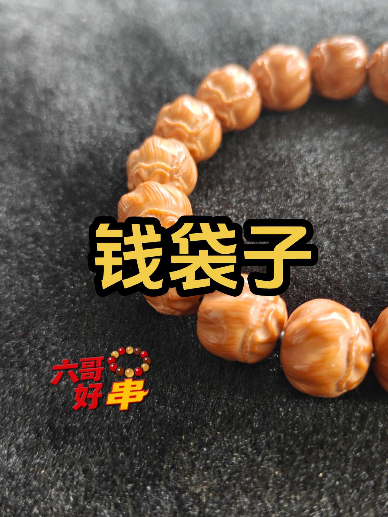 身上没有串，气质少一半！猴头钱袋子手串：猴头钱袋子手串是用猴头核桃雕刻成钱袋