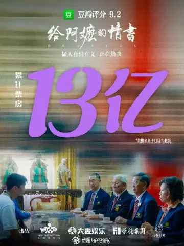 给阿嬷的情书票房破十三亿素人演员、潮汕方言、侨批文化，这部不走寻常路的影片，成功