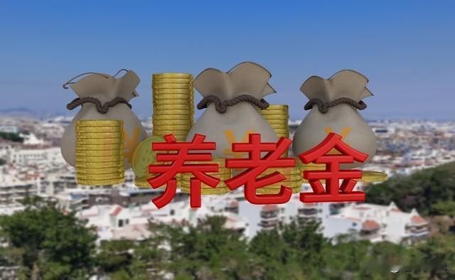 若2026年养老金调整，低于3000元多涨，高于6000元不涨，可行吗？根据