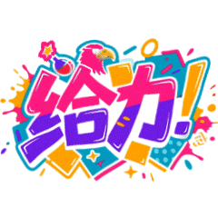 我国芯片自主研发新突破这才是2025年的大突破！2026年继续……下次希望是“