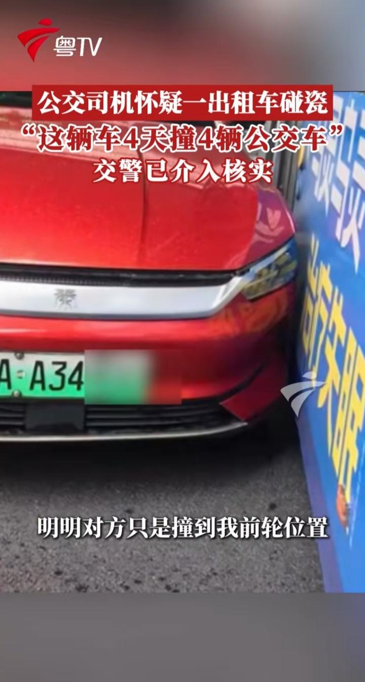 离谱！广州一辆出租车4天连撞4台公交，司机集体质疑蓄意碰瓷，交警已受理复核
