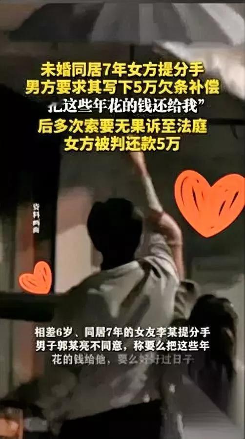 这5万，法院真让还？吉林长春一对情侣同居7年，女方突然提分手，男方急了——要