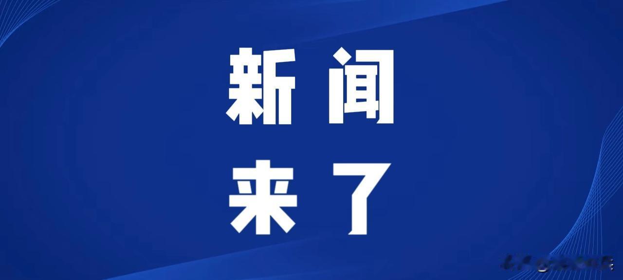 今日要闻，6月12凌晨三点前，刚刚发生的最新消息！第一、央视新闻报道：自6